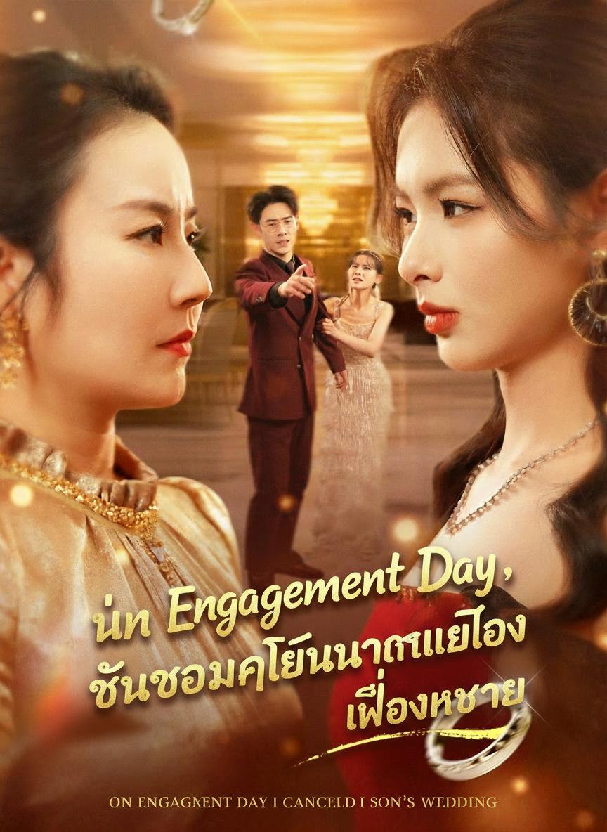 วันหมั้น ฉันยกเลิกงานแต่งลูกชาย