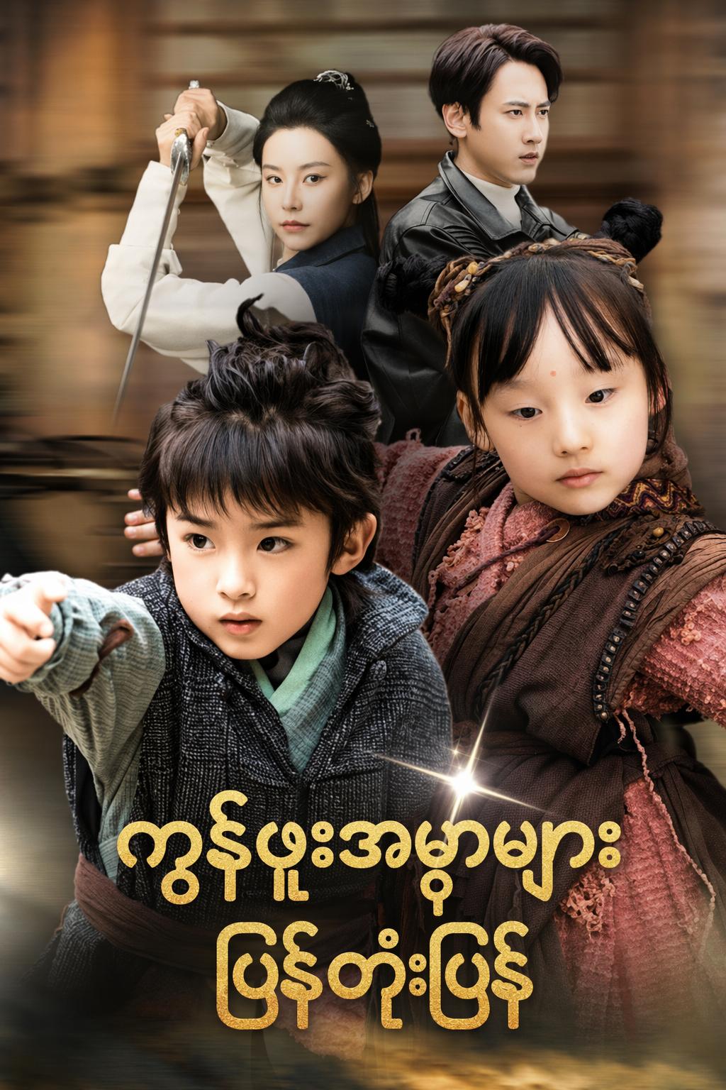 ကွန်ဖူးအမွှာများ၏ လက်စားချေမှု