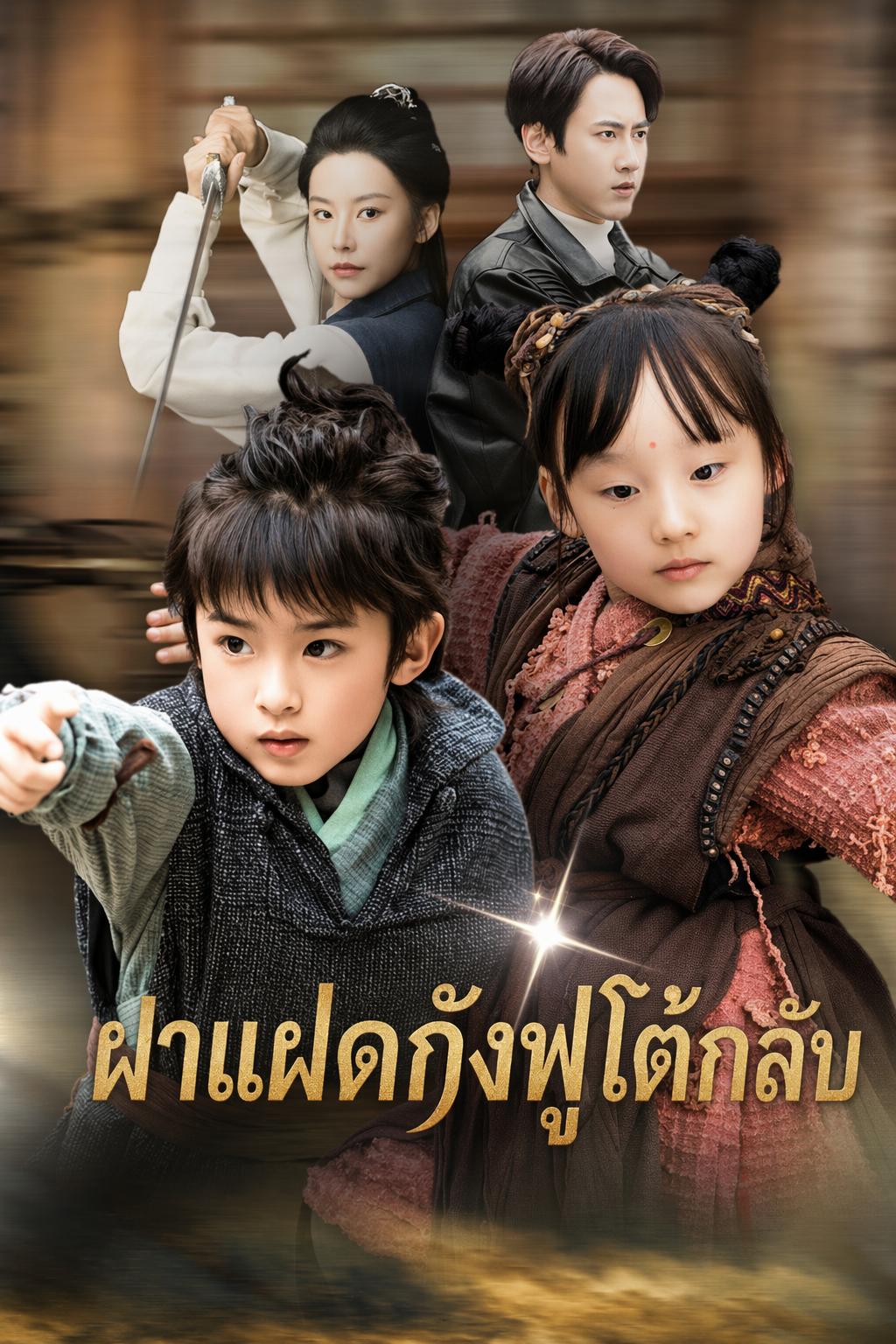 ฝาแฝดกังฟูโต้กลับ