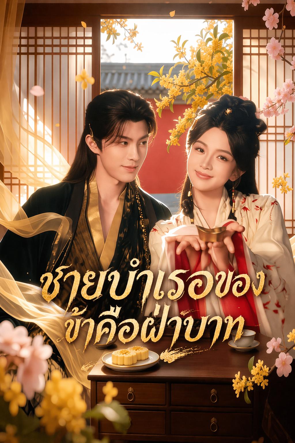 เผลอซื้อฝ่าบาทมาครอบครอง