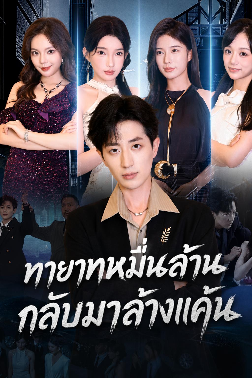 การล้างแค้นของทายาทมหาเศรษฐี