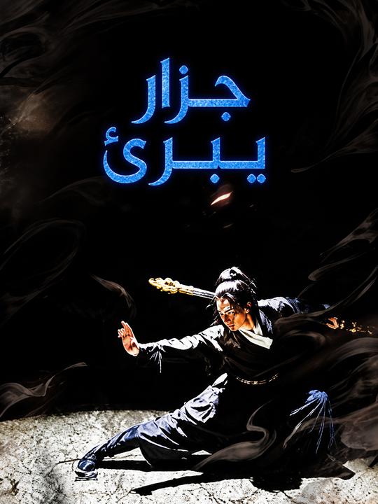 جزار يبرئ
