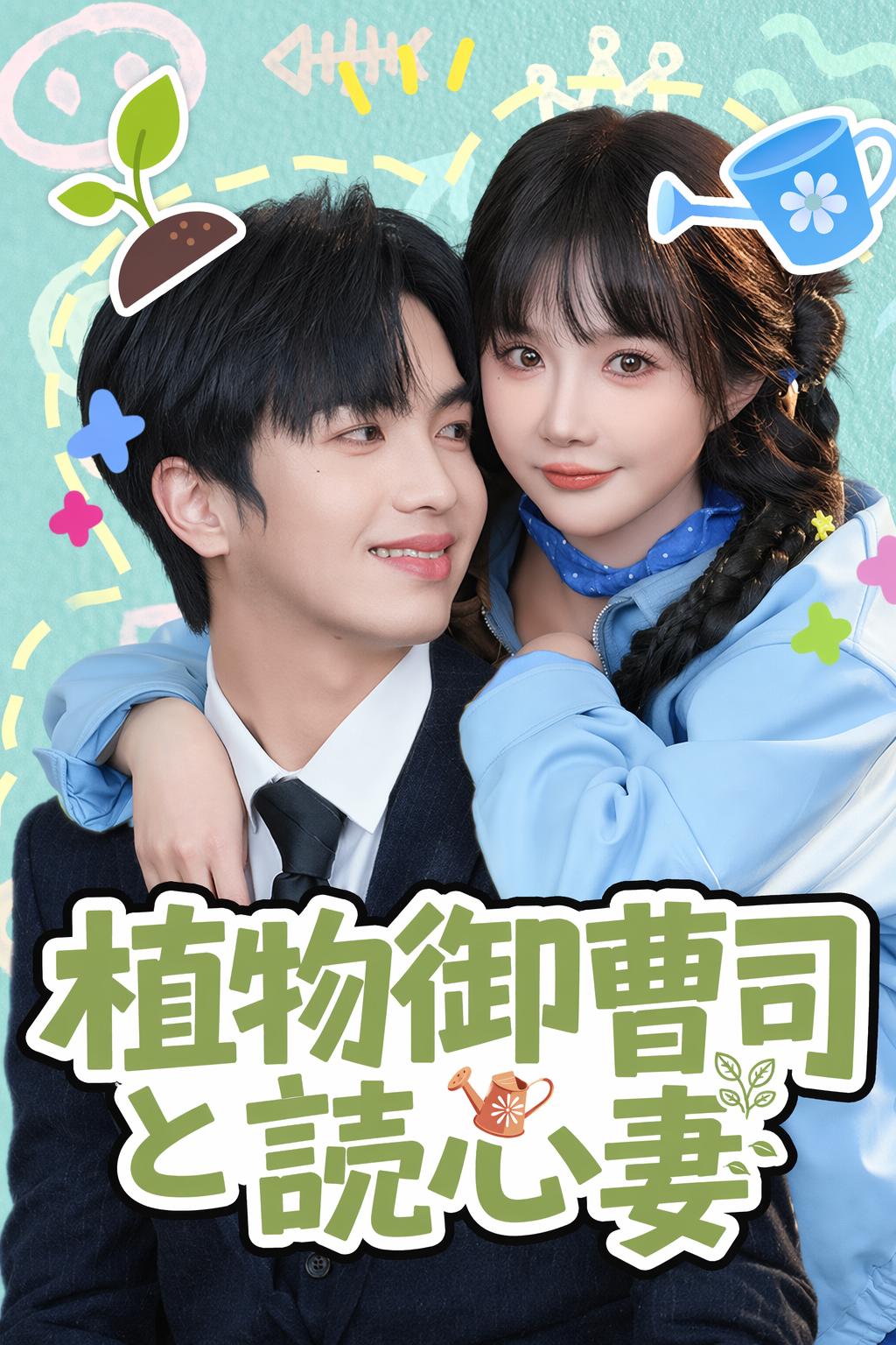 昏睡状態の社長と結婚した