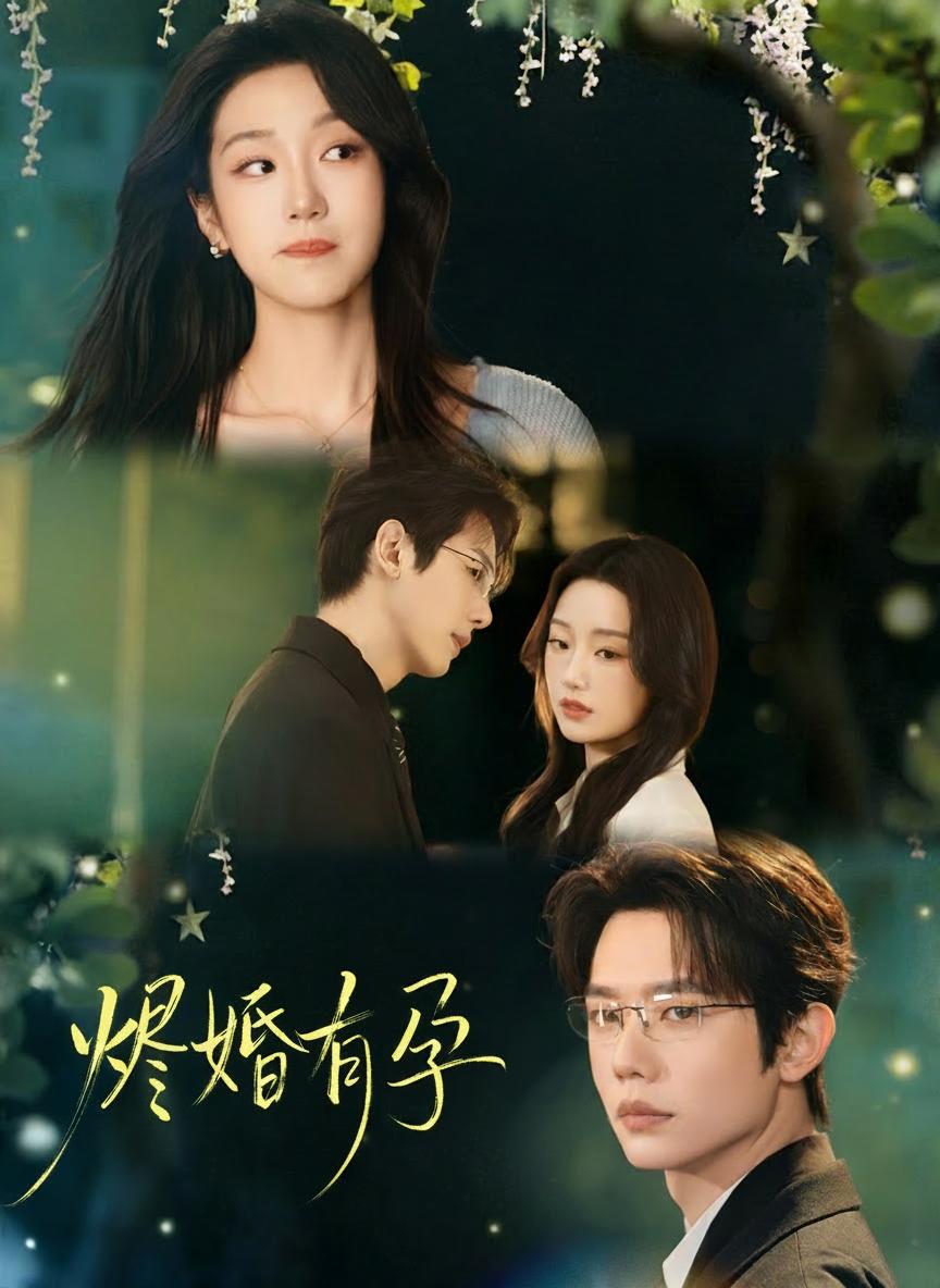 燼婚有孕