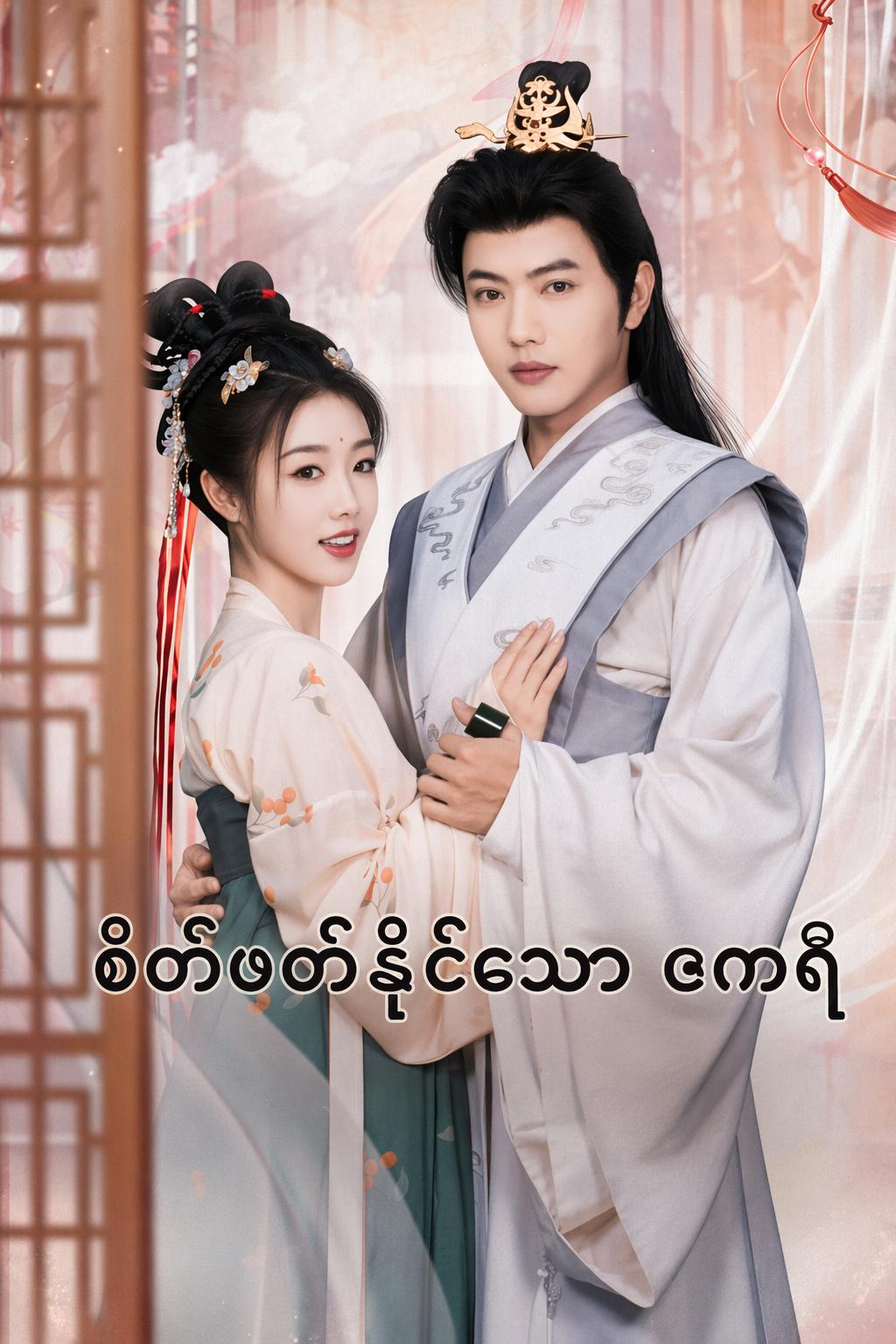 စိတ်ဖတ်နိုင်သော ဧကရီ