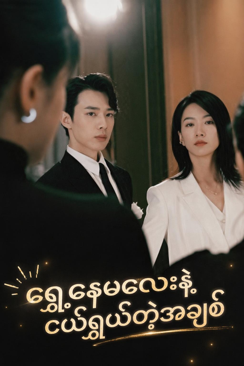 ရှေ့နေမလေးနဲ့ ငယ်ရွယ်တဲ့အချစ်