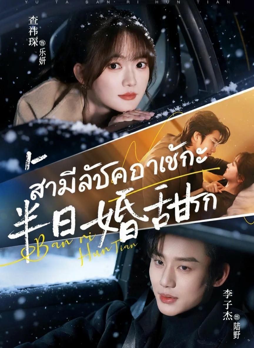 ที่รัก สามีคุณคือมหาเศรษฐีพันล้าน