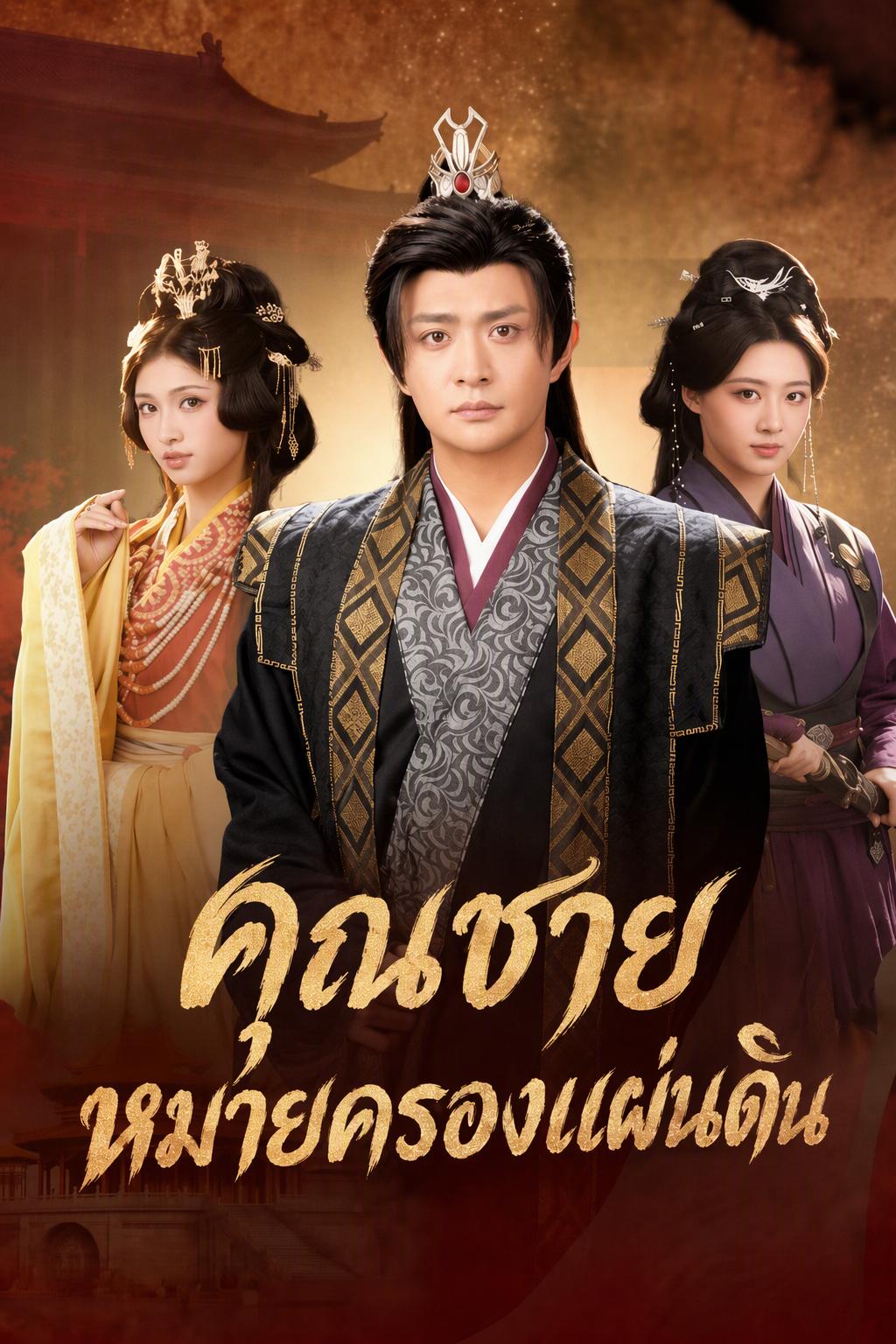 คุณชายอยากได้ทั้งแผ่นดิน
