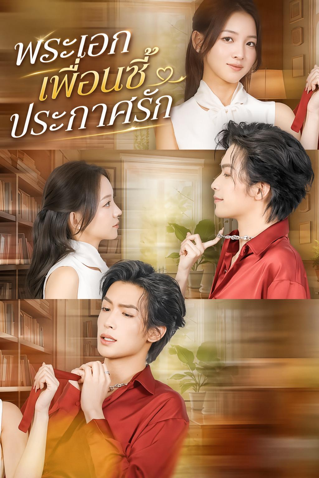 ราชาหนังอยากเปิดตัวตลอดเวลา