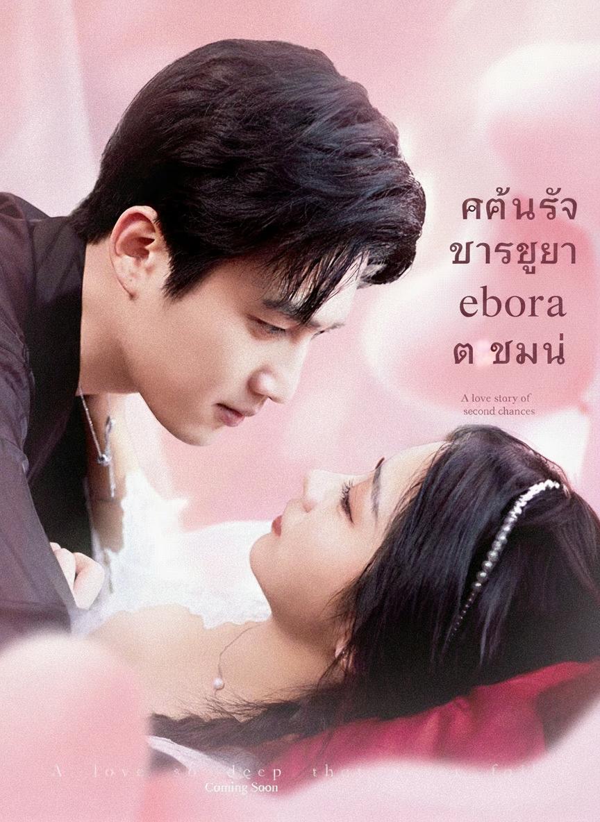 เกิดใหม่เพื่อหย่ากับท่านประธาน