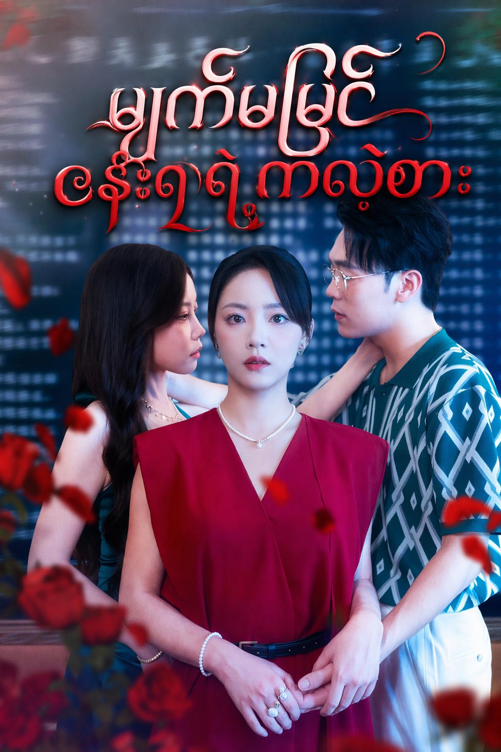 မျက်မမြင်ဇနီး၏ လက်စားချေမှု