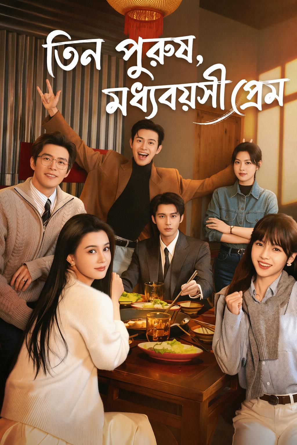 তিন পুরুষ, মধ্যজীবনের প্রেম