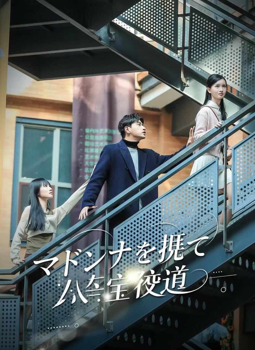 マドンナを振って人生逆転