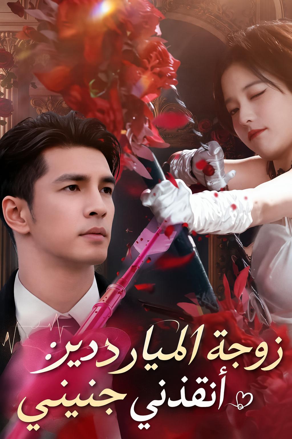 أنقذني صوت طفلي