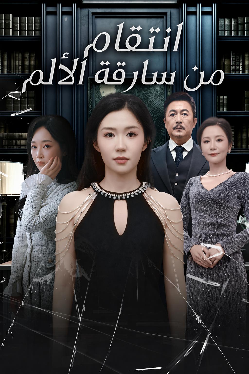 انتقام الوريثة المخدوعة