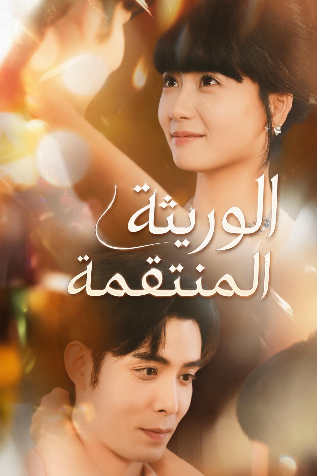 الوريثة المولودة من جديد