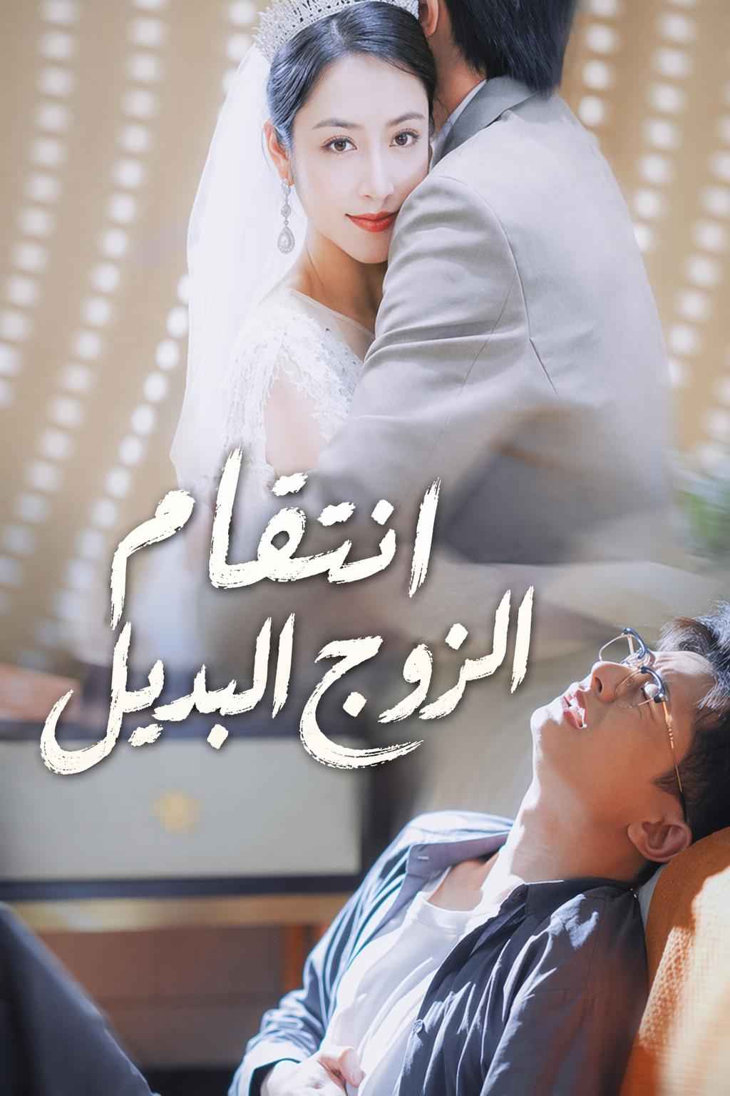 الزوج البديل