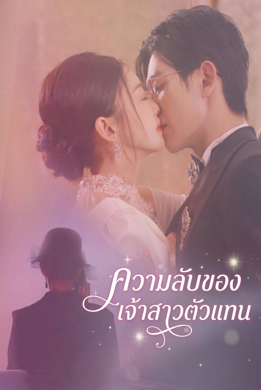ความลับของเจ้าสาวตัวแทน