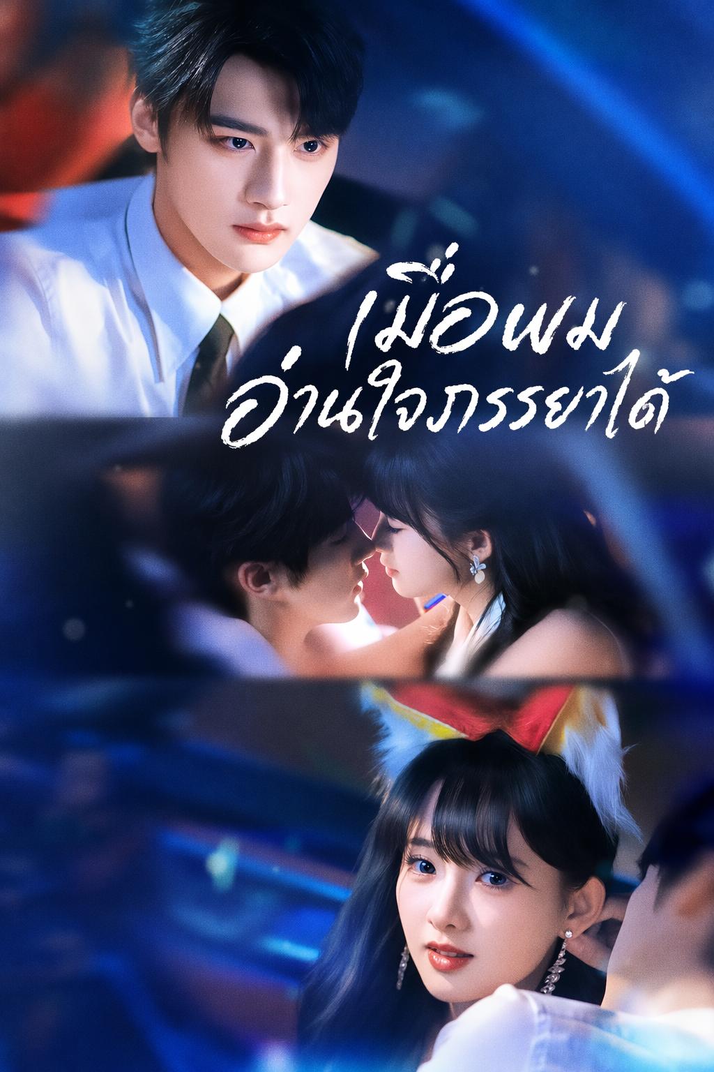 เมื่อผมอ่านใจภรรยาได้