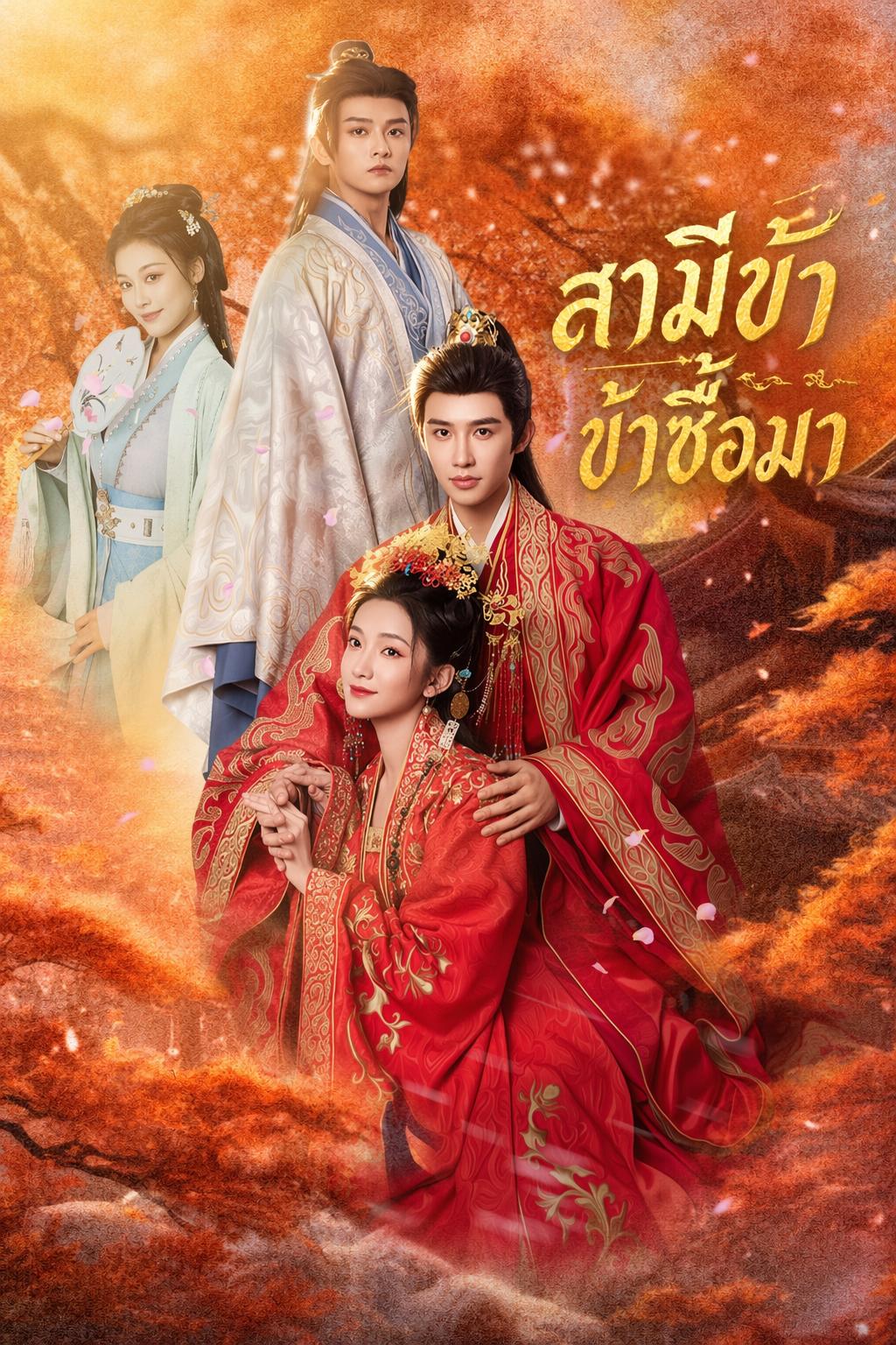 สามีข้า ข้าซื้อมา