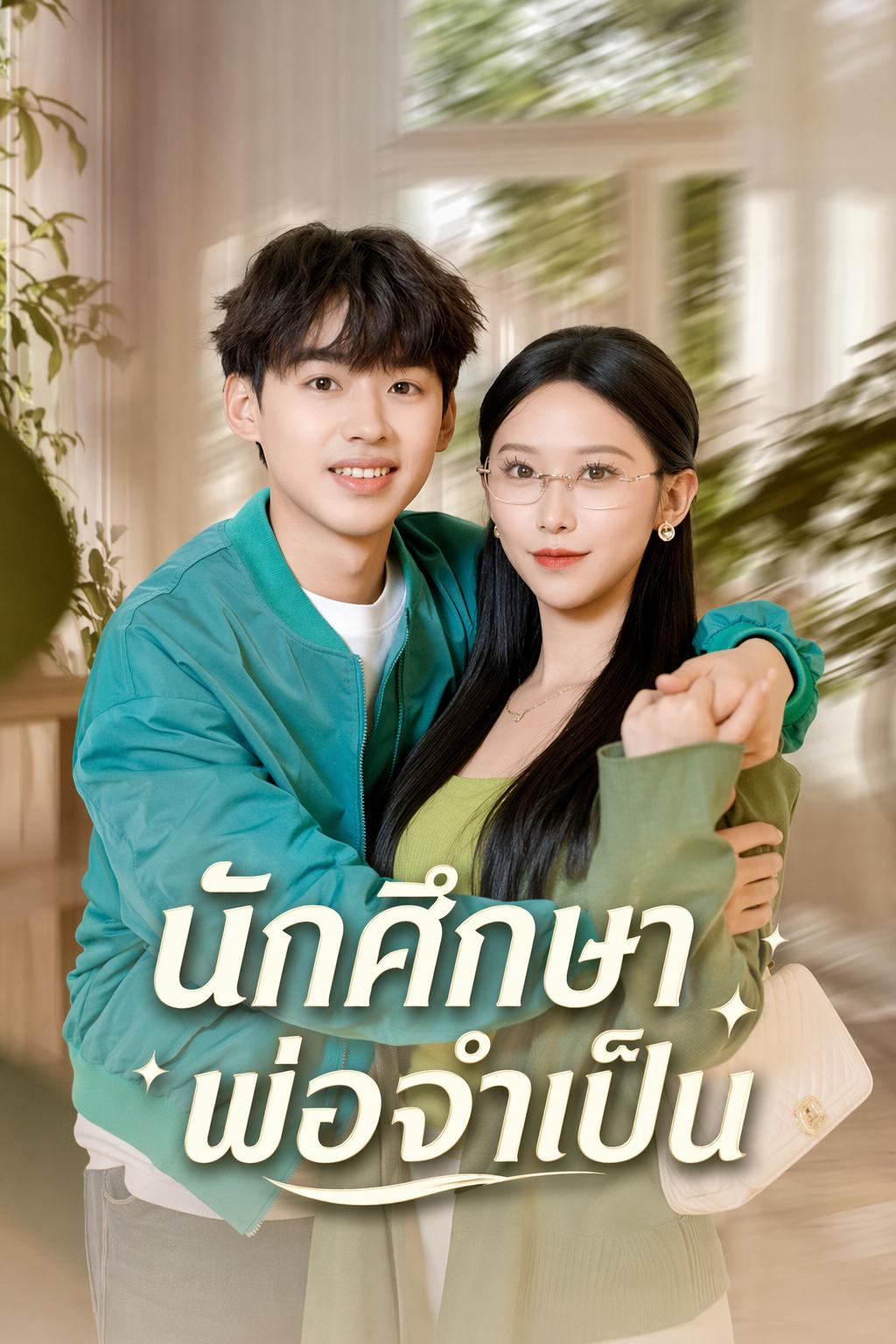นักศึกษาพ่อจำเป็น