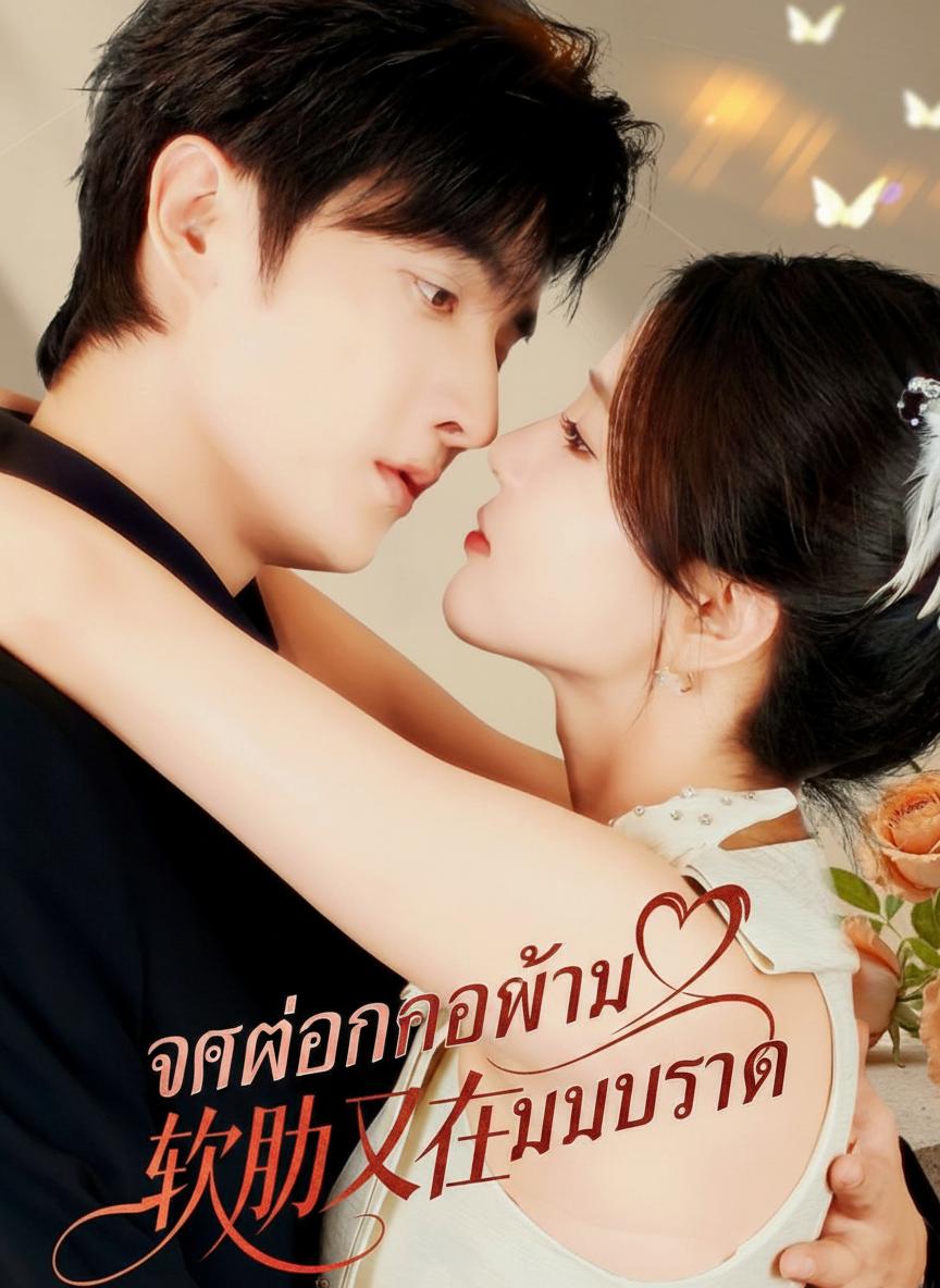 จุดอ่อนของท่านประธาน