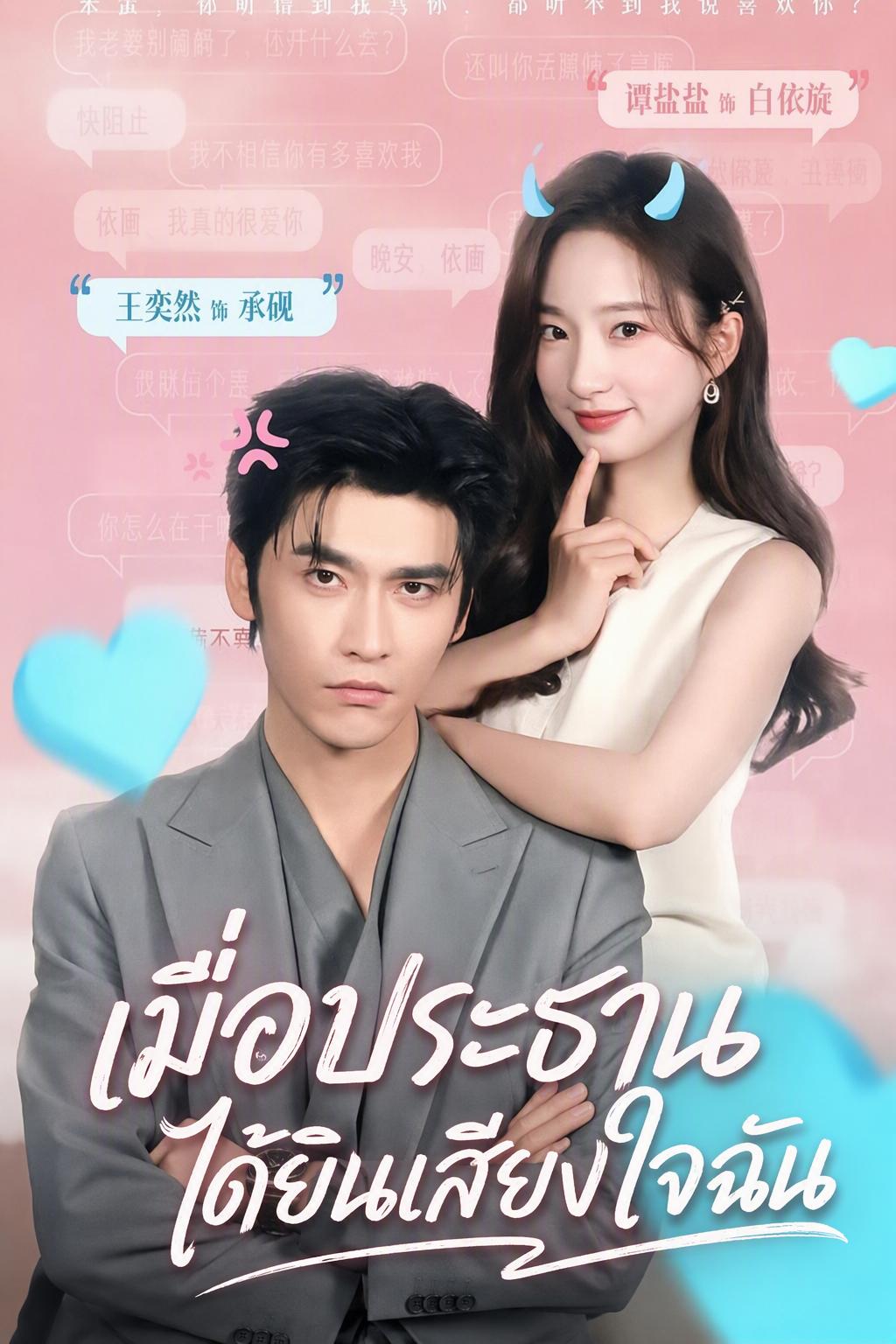เมื่อประธานได้ยินเสียงใจฉัน