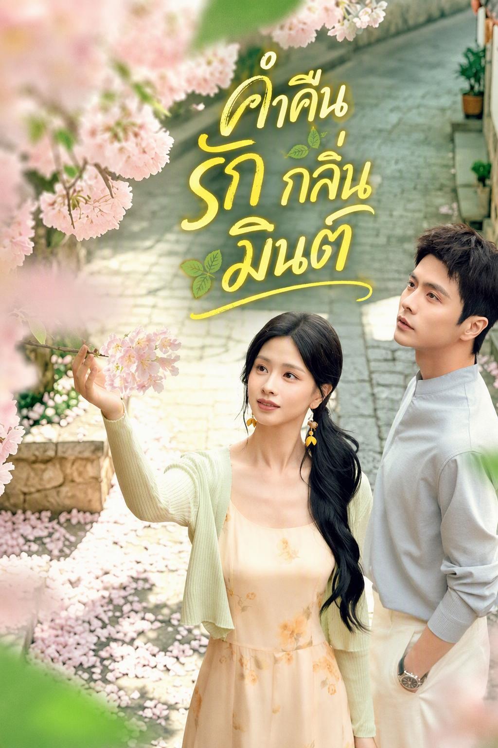 ยั่วยวนคุณหมอเซน