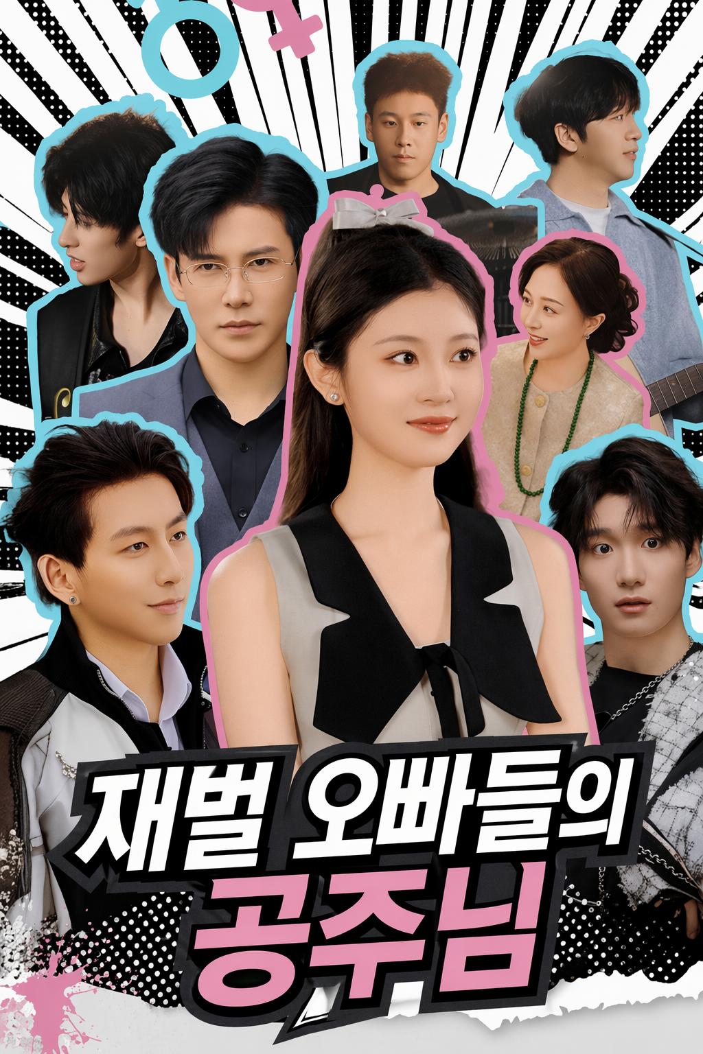 오빠들에게 사랑받는 말괄량이 소녀