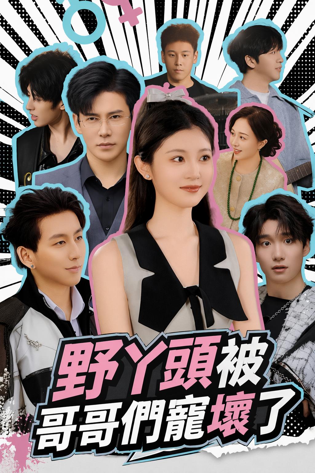 野丫頭被哥哥們寵壞了