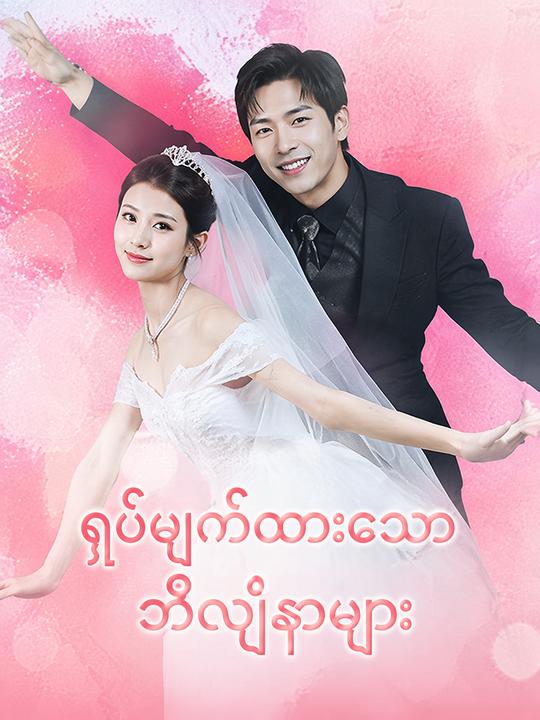 ရုပ်ဖျက်ထားသော ဘီလျံနာများ