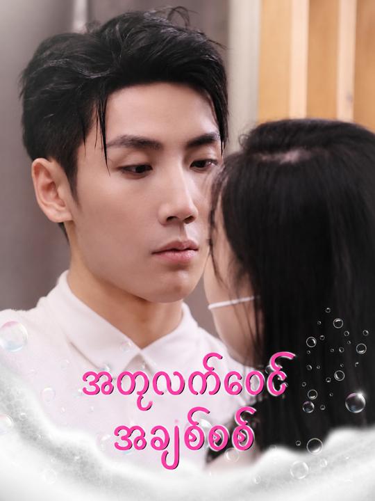 ဇနီးရဲ့လှောင်ပြောင်ချစ်
