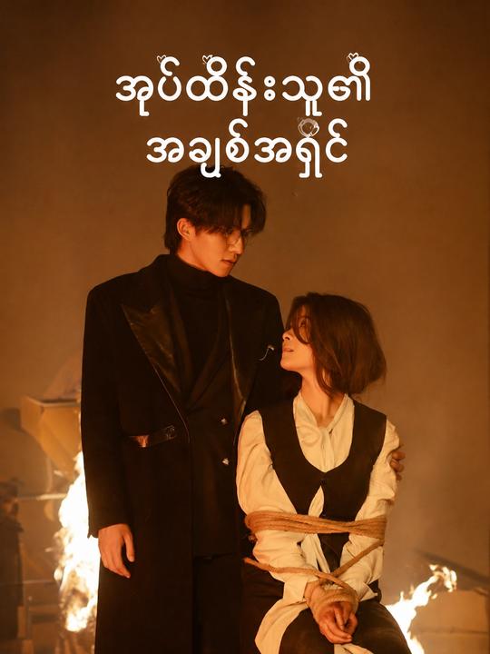 အုပ်ထိန်းသူ၏အချစ်အရှင်