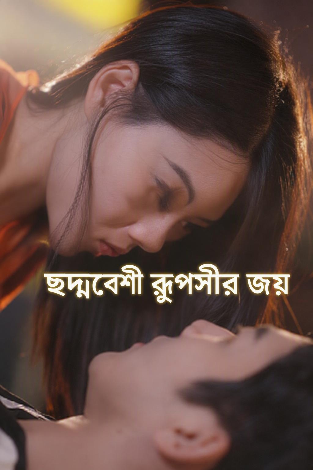 ছদ্মবেশী রূপসীর জয়