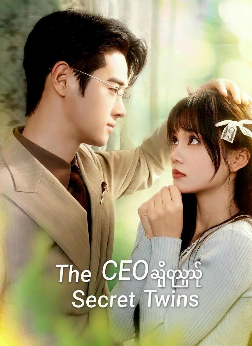 CEO ၏ လျှို့ဝှက်အမွှာများ