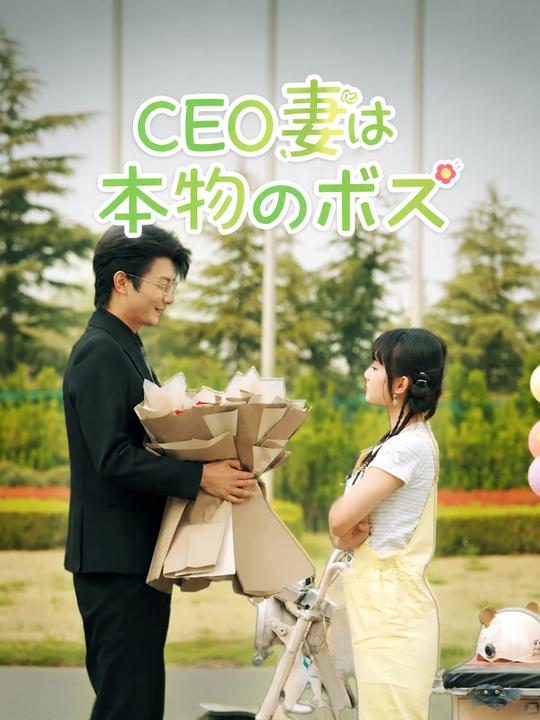 CEO妻は本物のボス