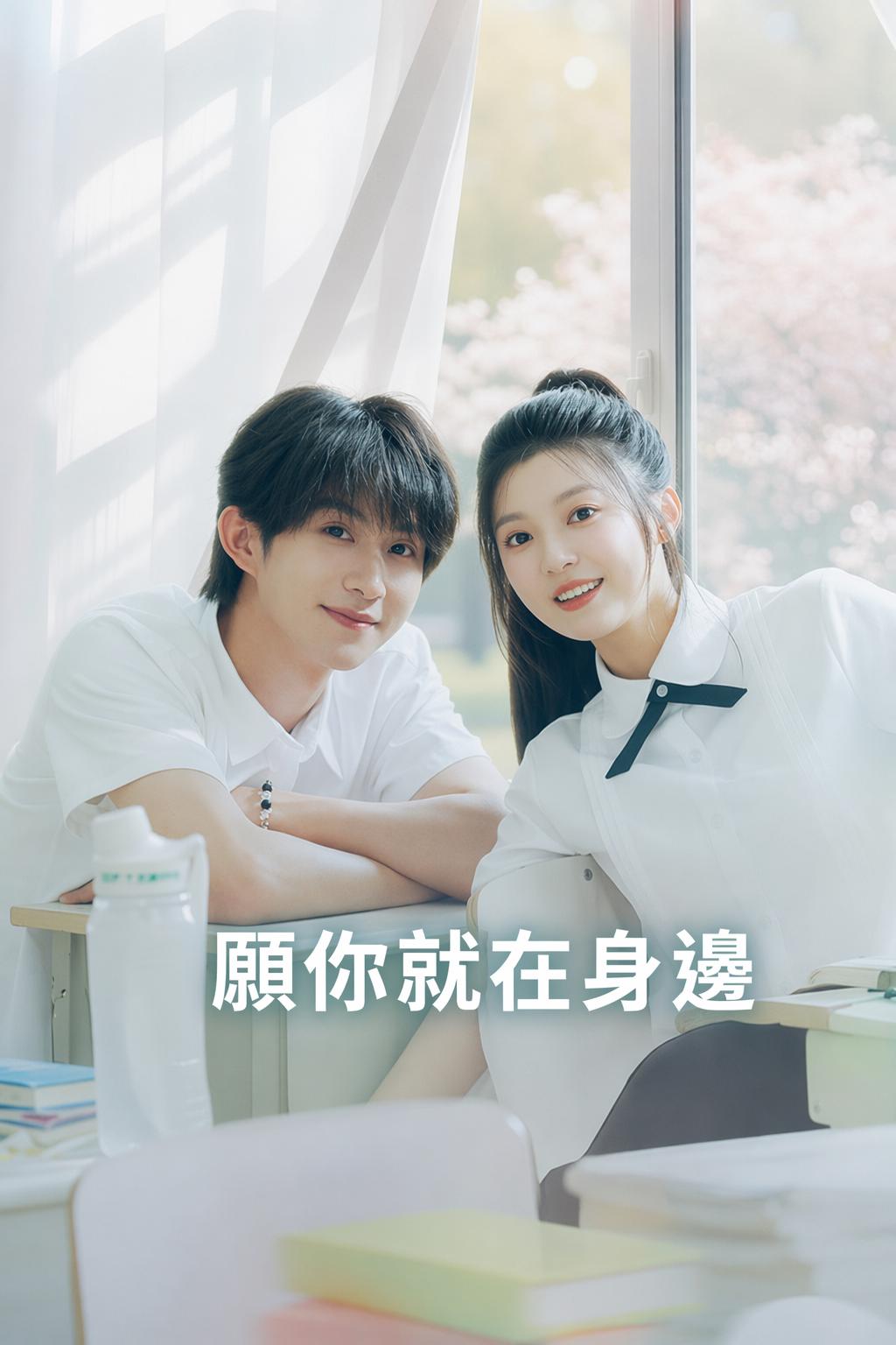 願你就在身邊