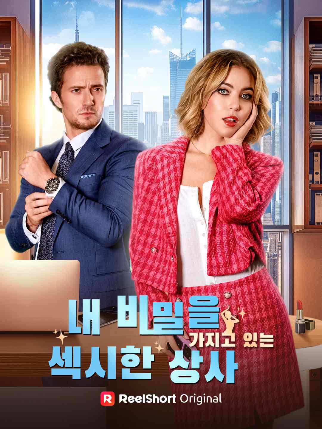掌握我秘密的性感上司