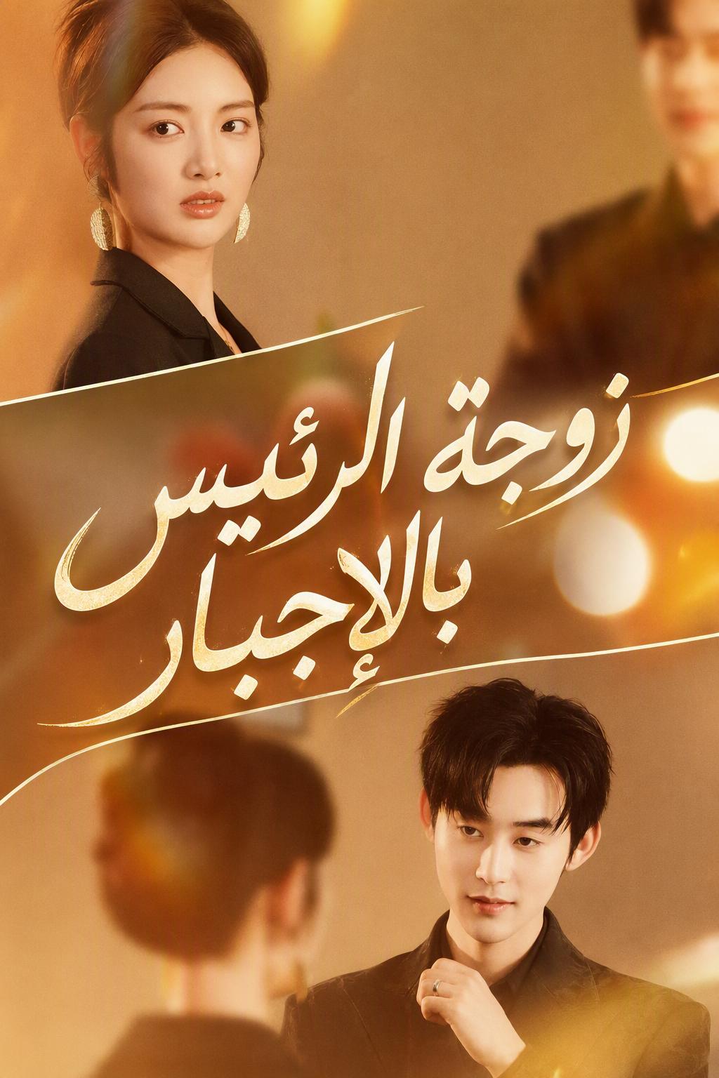 حب قسري