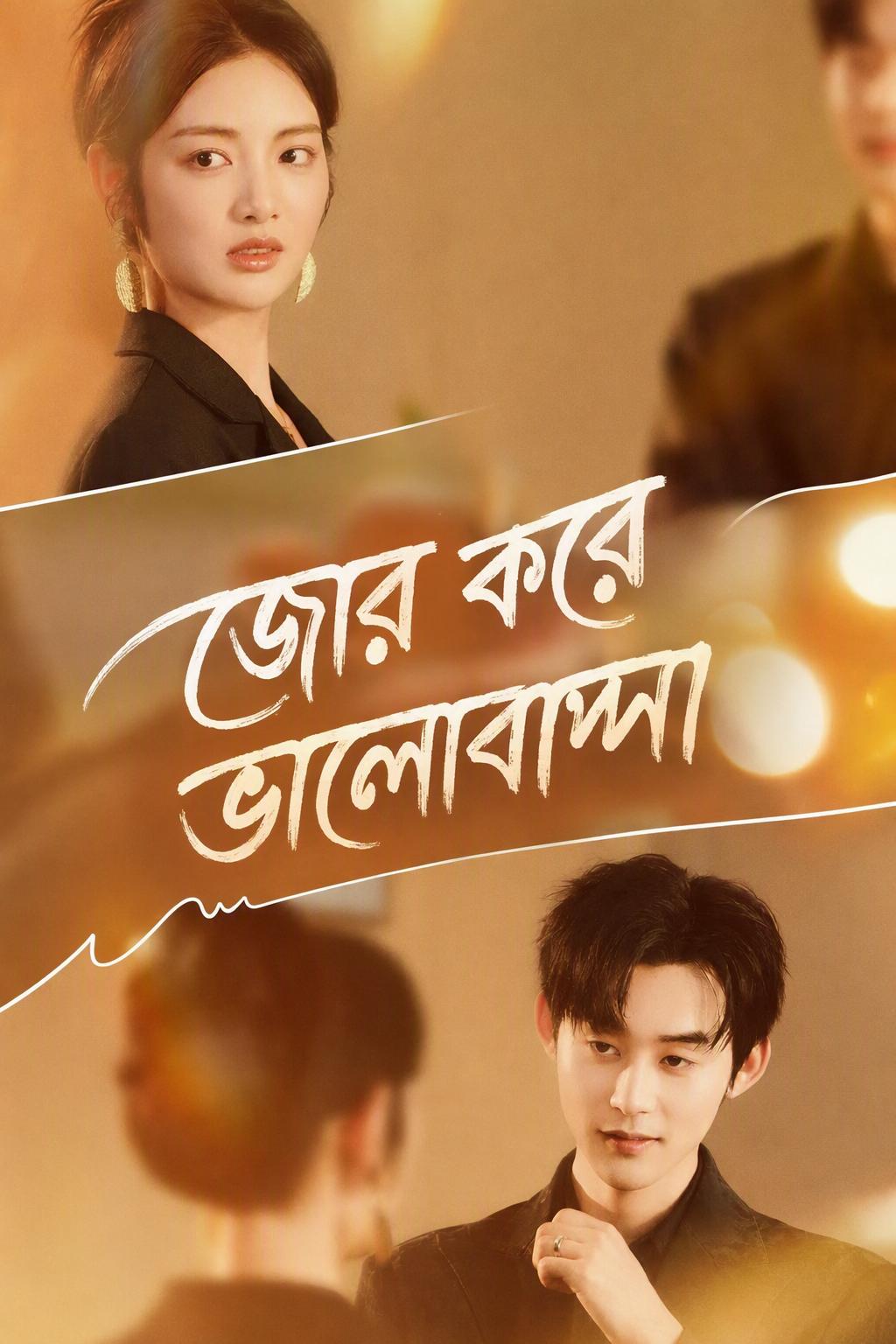 জোর করে ভালোবাসা