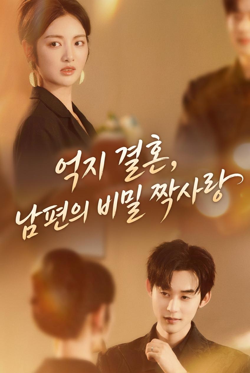 강요된 사랑