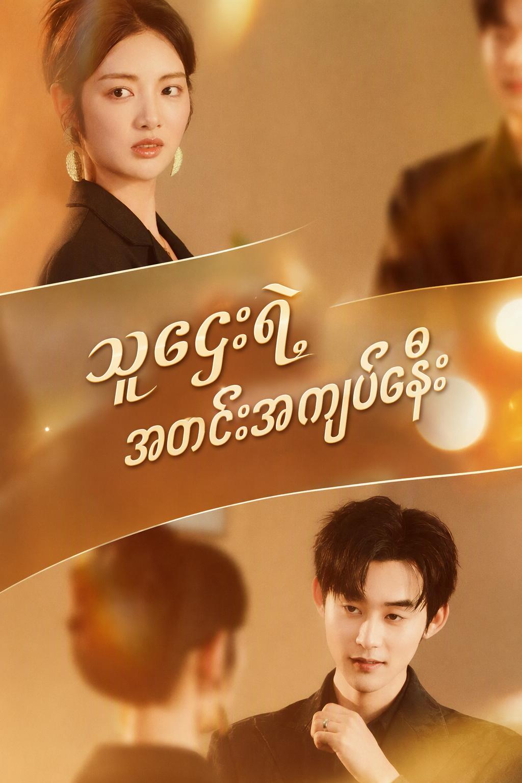 အတင်းအကျပ် ချစ်ခြင်း