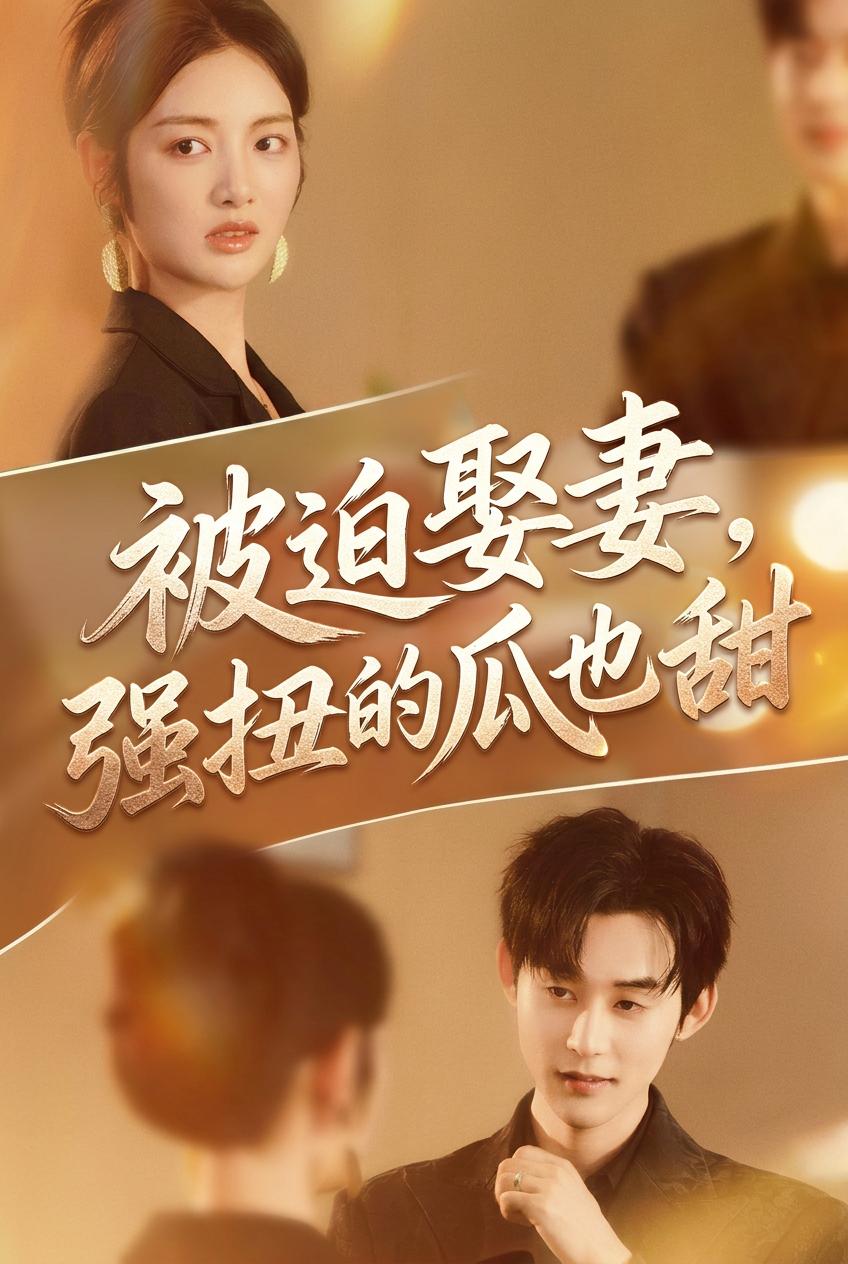 强迫之爱
