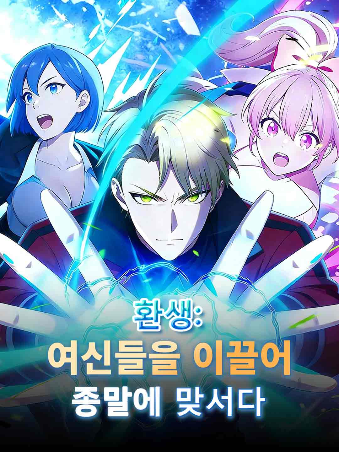 重生：帶領女神們對抗末日