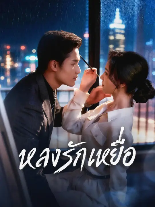 หลงรักเหยื่อ