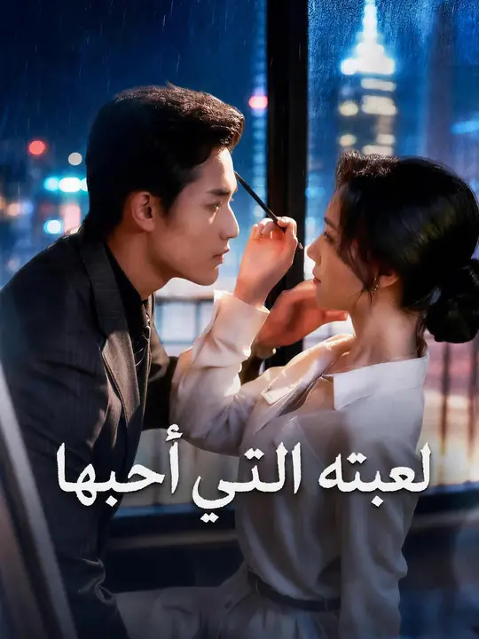 لعبته التي أحبها