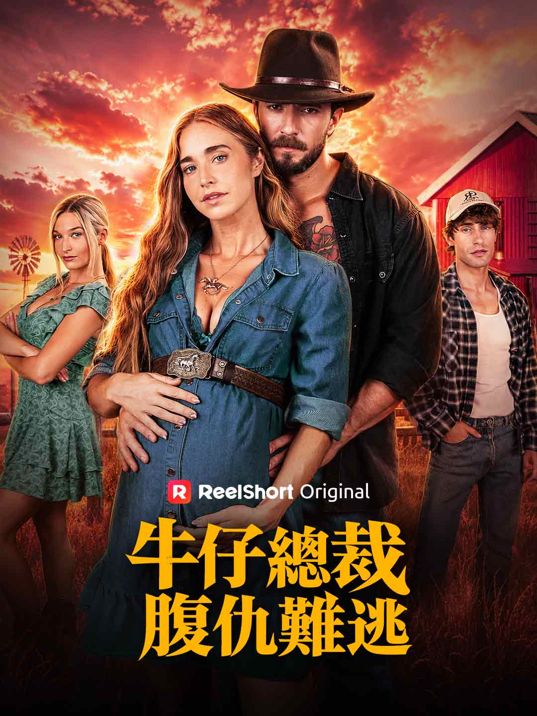 牛仔總裁：腹仇難逃