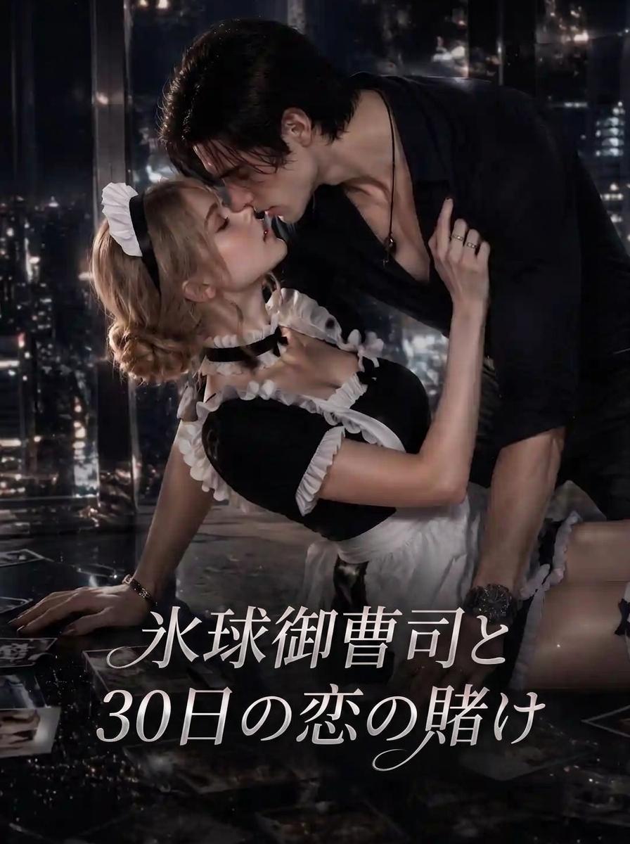 30日間の恋の賭け