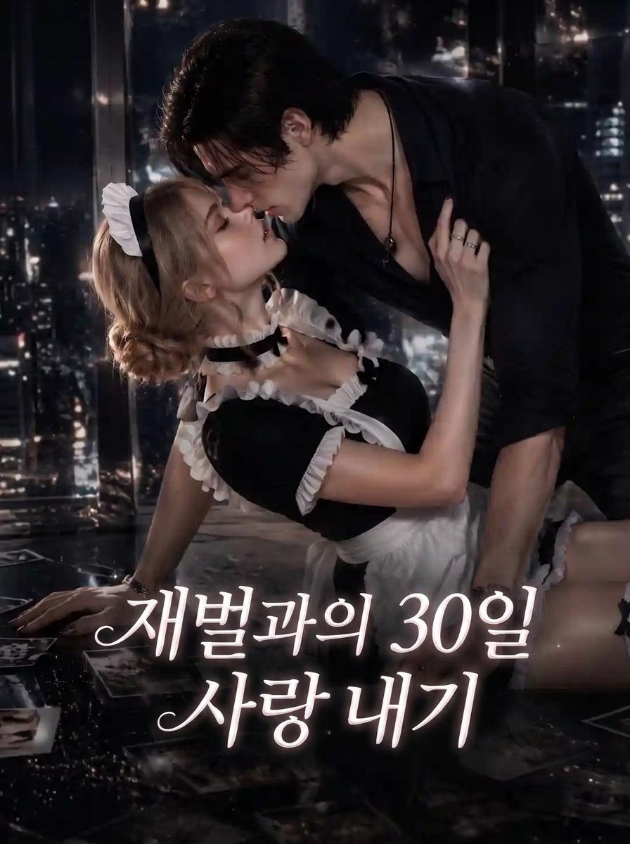 30일간의 사랑 내기