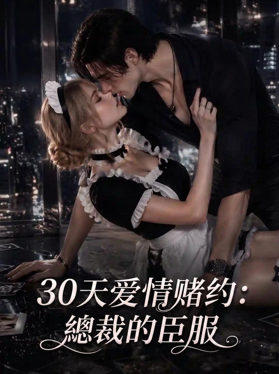 三十日爱情赌约